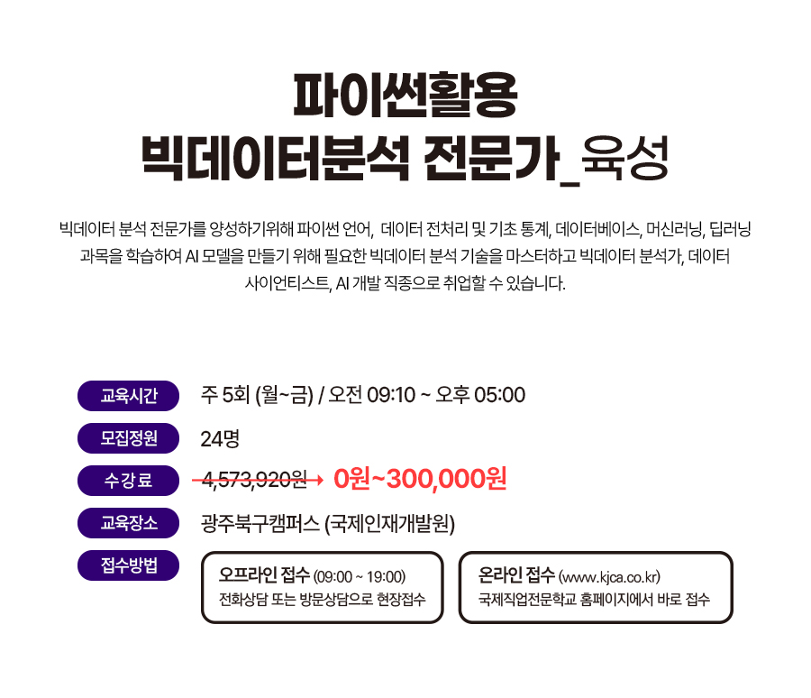 [국제인재개발원] 파이썬활용 빅데이터분석 전문가