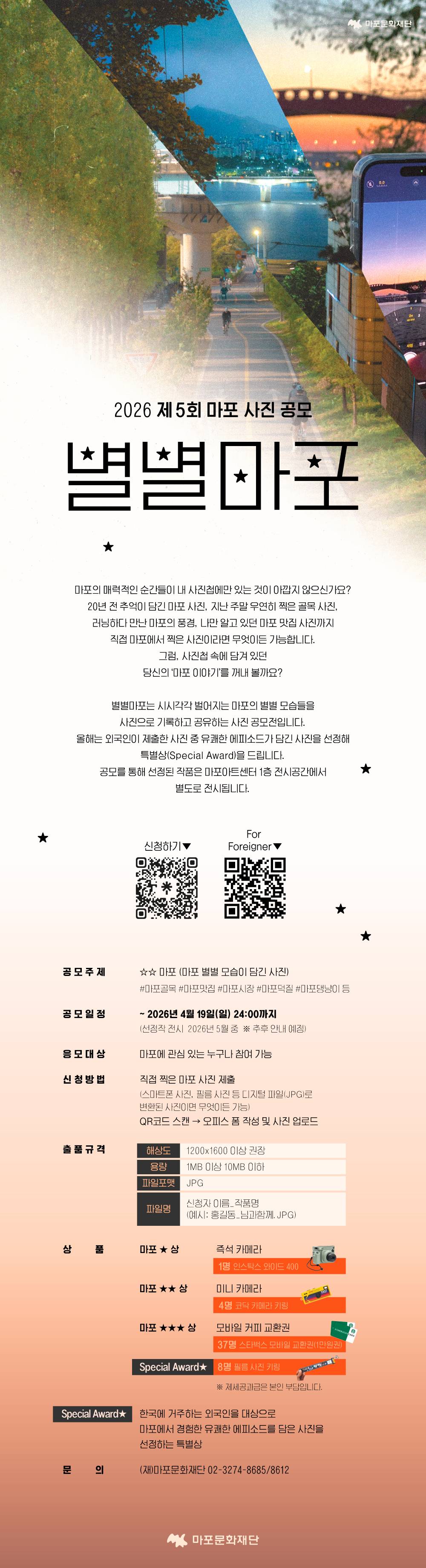 2026 제 5회 마포 사진 공모 <별별마포>