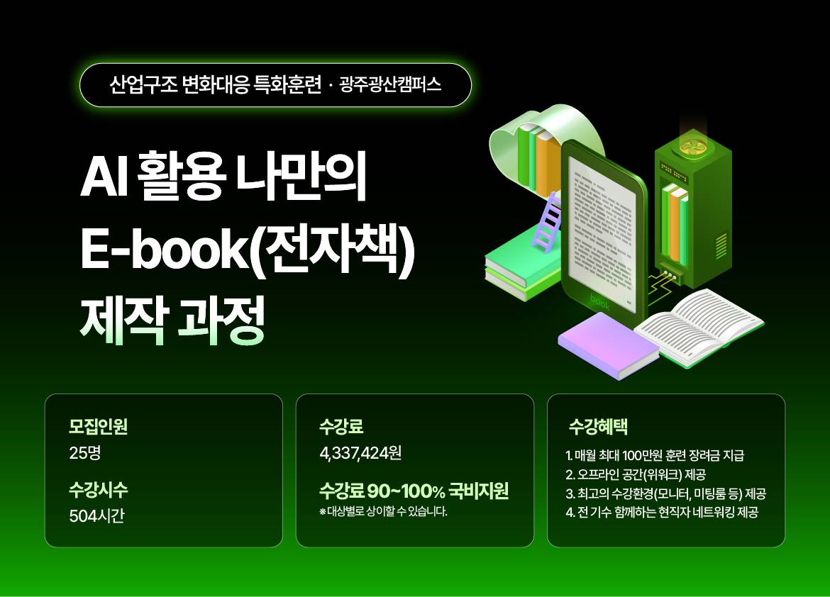 [THE국제직업전문학교] AI 활용 나만의 E-book(전자책) 제작 과정