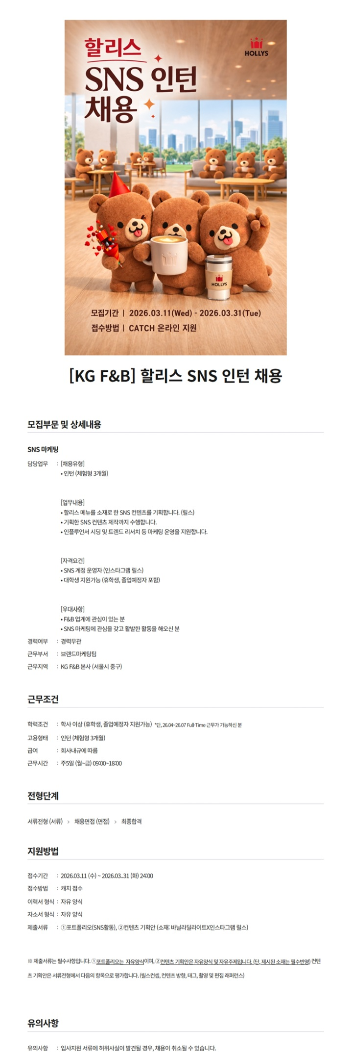 [KG F&B] 할리스 SNS 인턴 채용