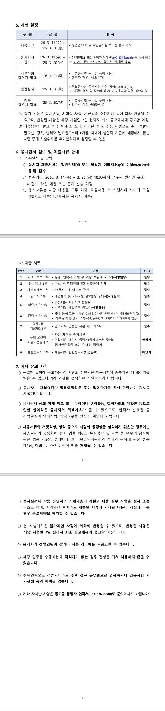 [국립종자원] 2026년 국립종자원 동부지원 청년인턴 채용 재공고
