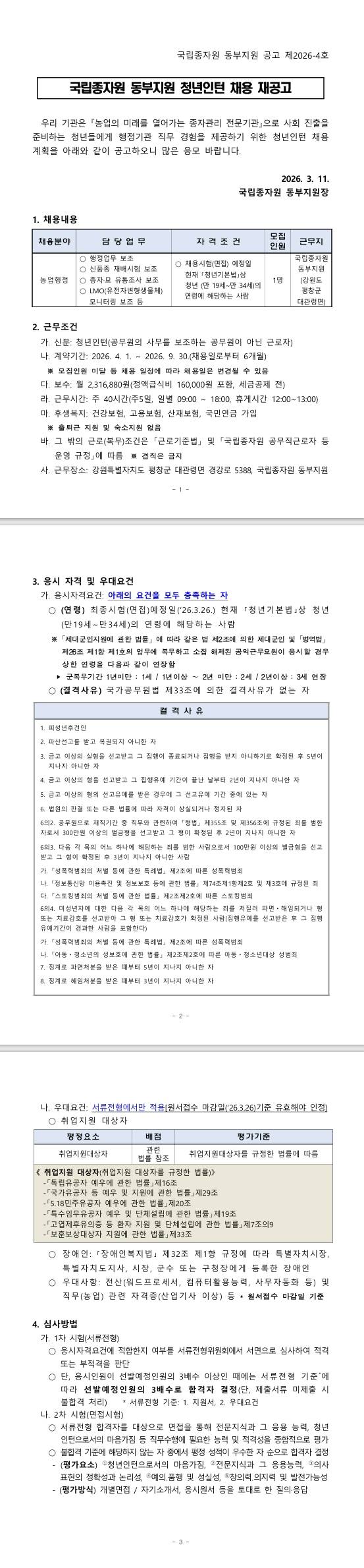 [국립종자원] 2026년 국립종자원 동부지원 청년인턴 채용 재공고