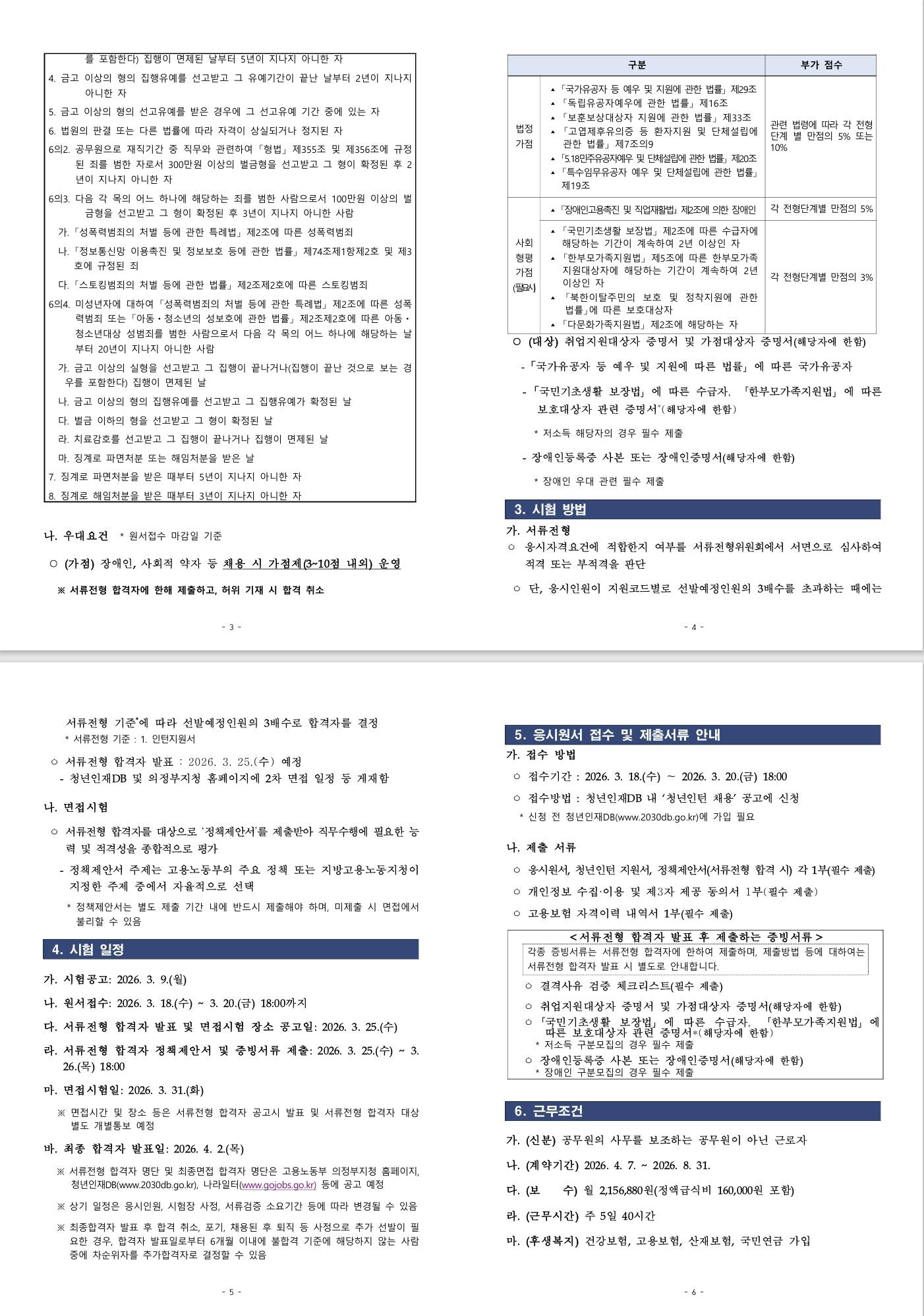 [의정부고용노동지청] 고용노동부 의정부지청 청년인턴 채용 공고