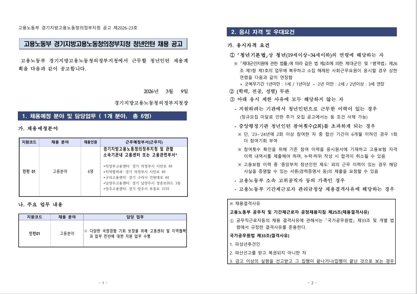 [의정부고용노동지청] 고용노동부 의정부지청 청년인턴 채용 공고
