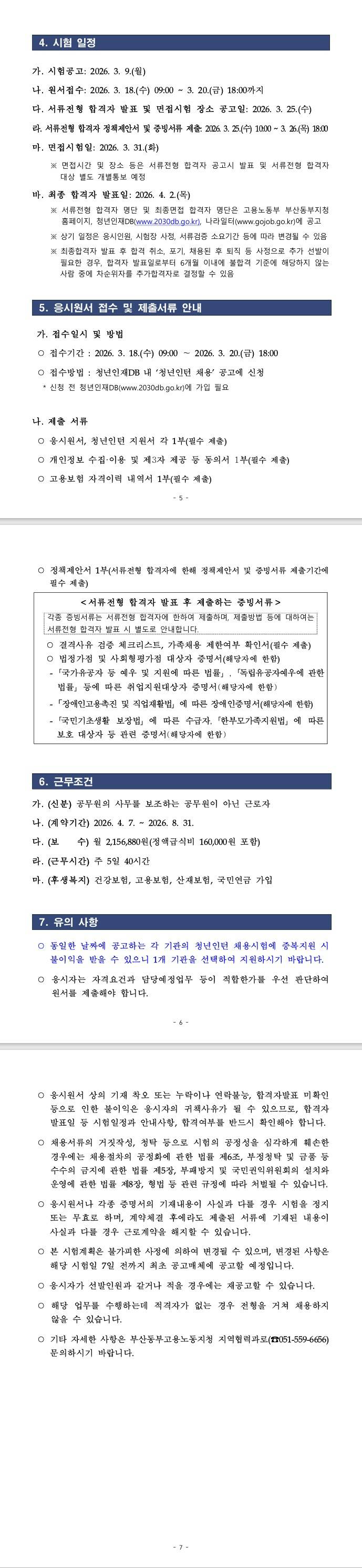 [부산동부고용노동지청] 고용노동부 부산지방고용노동청부산동부지청 청년인턴 채용 공고