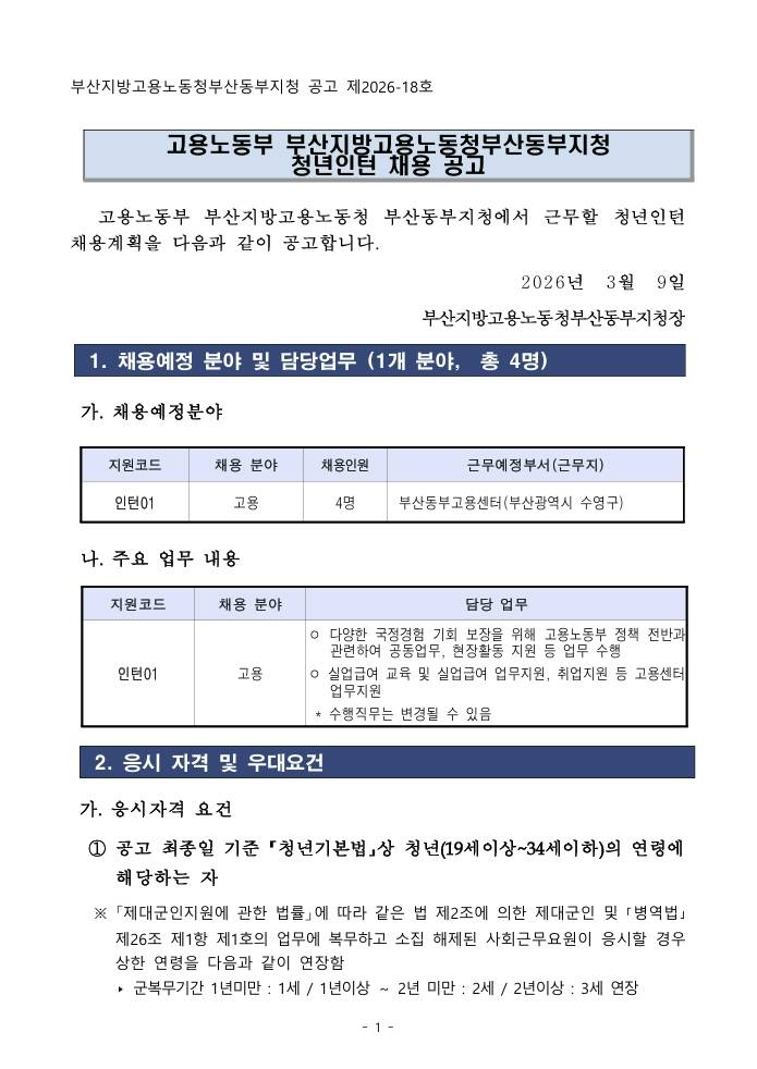 [부산동부고용노동지청] 고용노동부 부산지방고용노동청부산동부지청 청년인턴 채용 공고