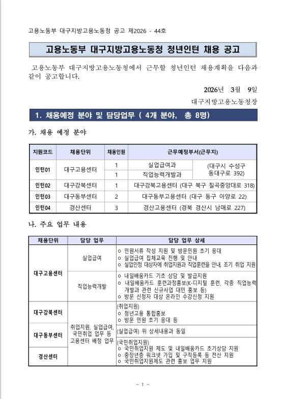 [대구지방고용노동청] 2026년 1차 고용노동부 대구지방고용노동청 청년인턴 채용 공고