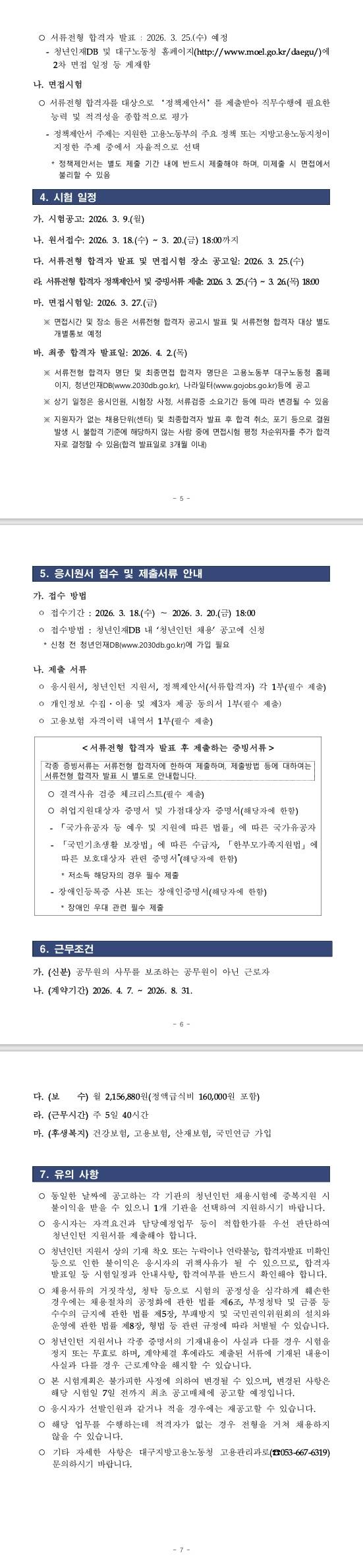 [대구지방고용노동청] 2026년 1차 고용노동부 대구지방고용노동청 청년인턴 채용 공고