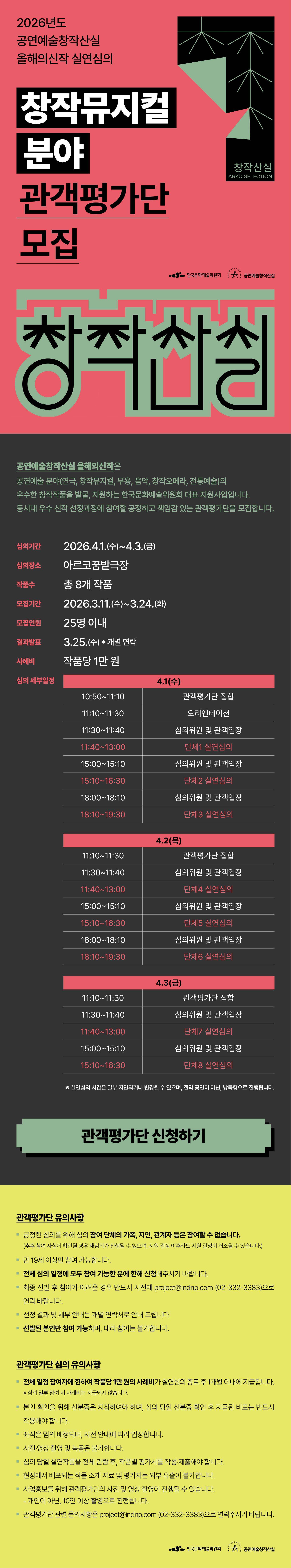 2026년도 공연예술창작산실 올해의신작 실연심의 창작뮤지컬 분야 관객평가단 모집