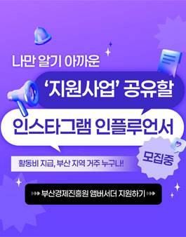 [부산경제진흥원] 부산 지역 거주 인플루언서 앰버서더 모집