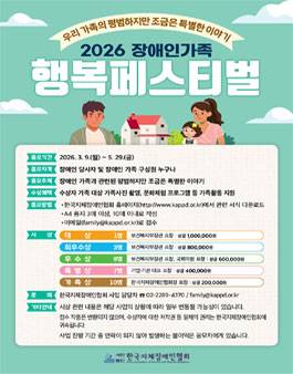 2026 장애인가족행복페스티벌 수기 공모