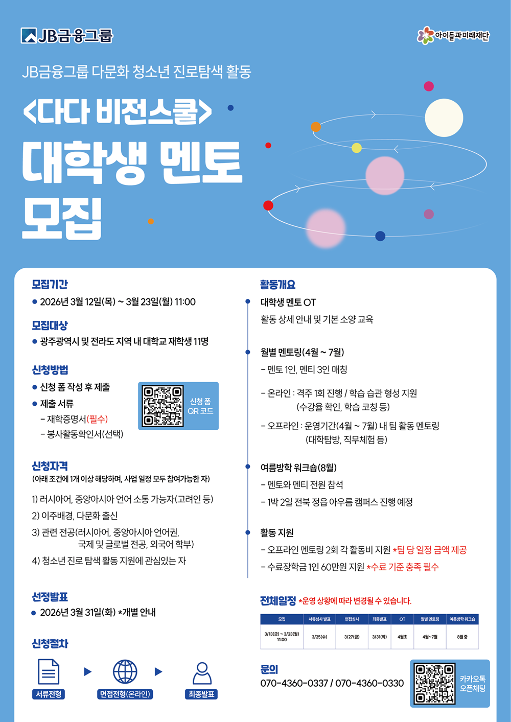[JB금융그룹] 다문화 청소년 진로탐색 활동 <다다 비전스쿨> 대학생 멘토 모집