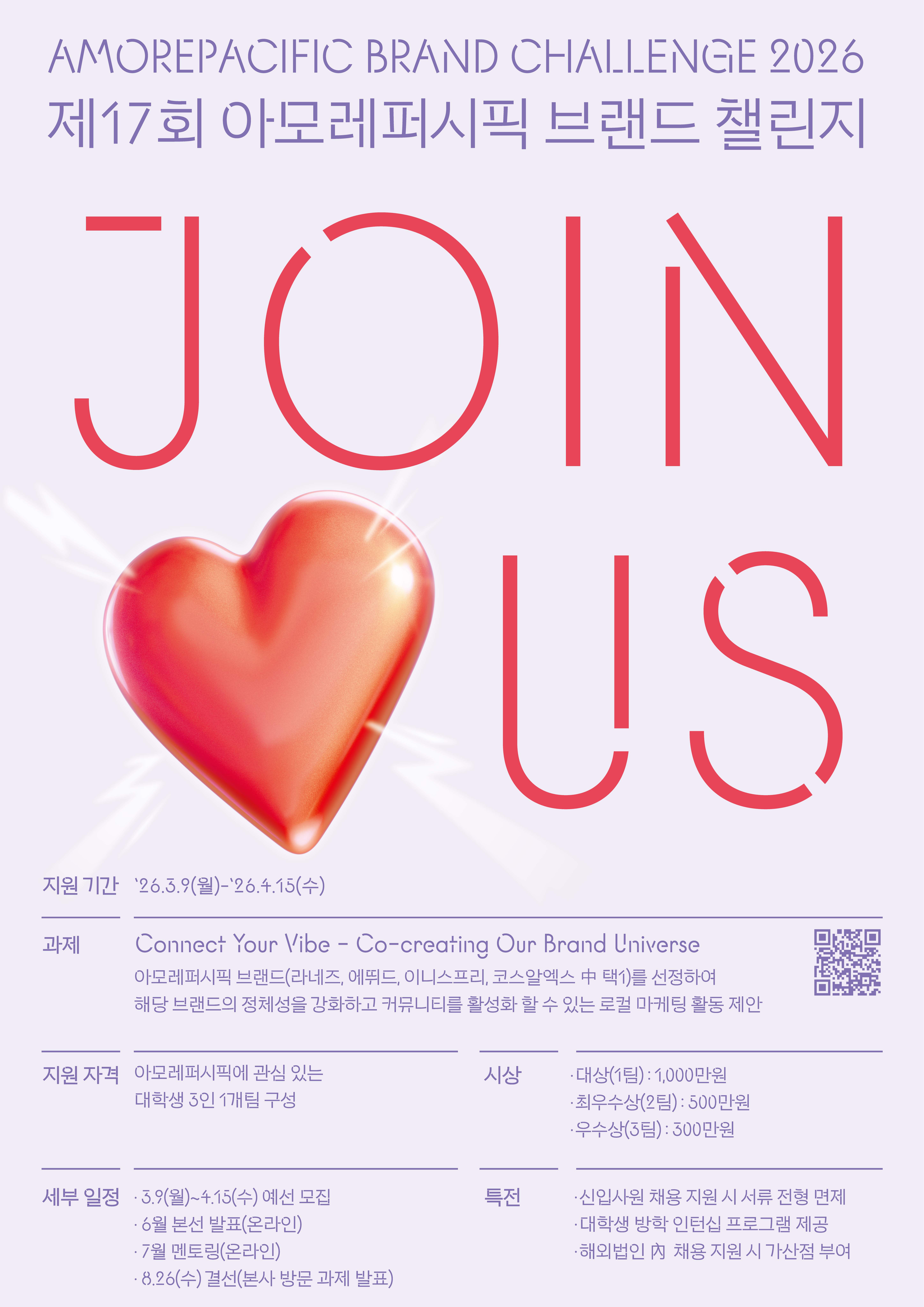 [아모레퍼시픽] AMOREPACIFIC BRAND CHALLENGE 2026