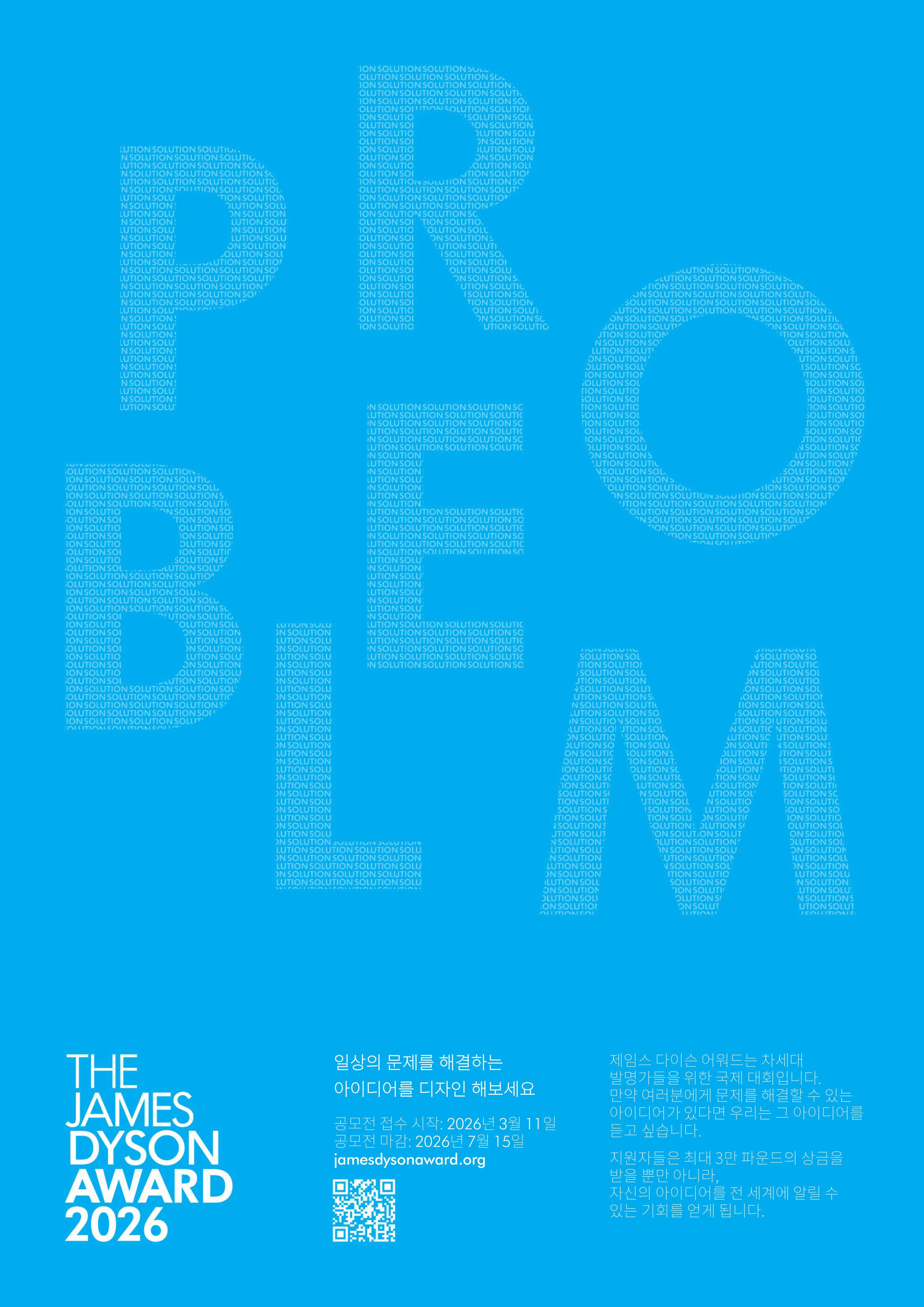 [다이슨] 국제 엔지니어링 및 디자인 공모전 제임스 다이슨 어워드 2026 참가자 모집 (~2026.07.15 23:59)