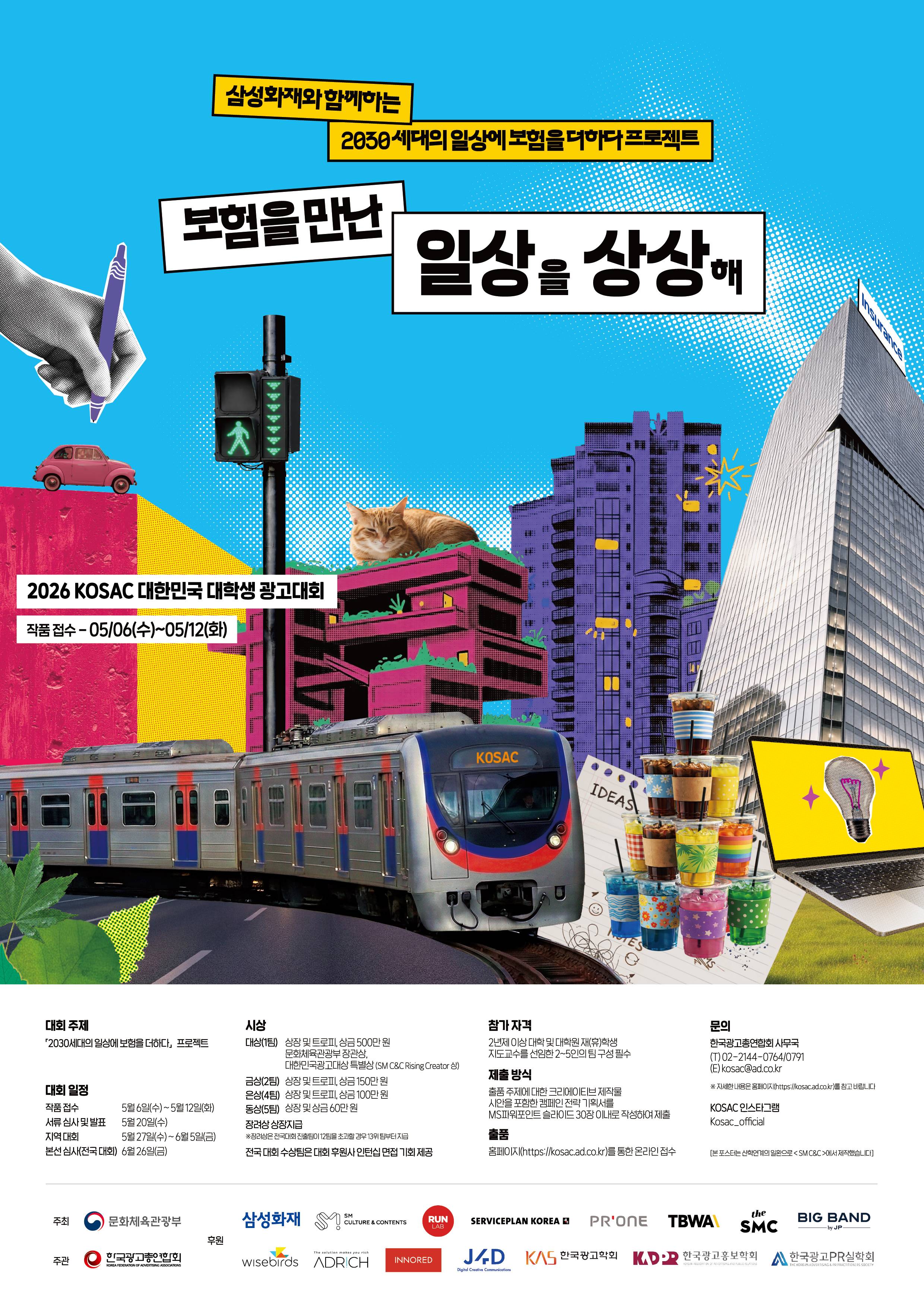 2026 대한민국 대학생 광고대회 (KOSAC)