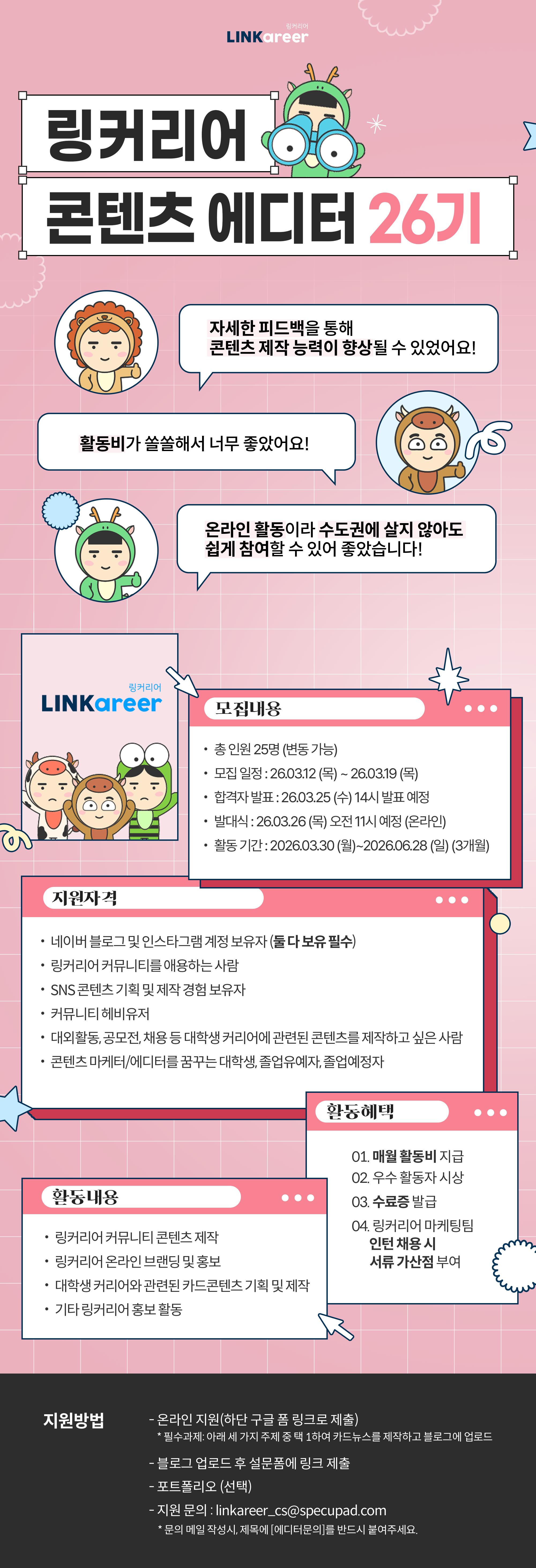 링커리어 콘텐츠 에디터 26기 모집