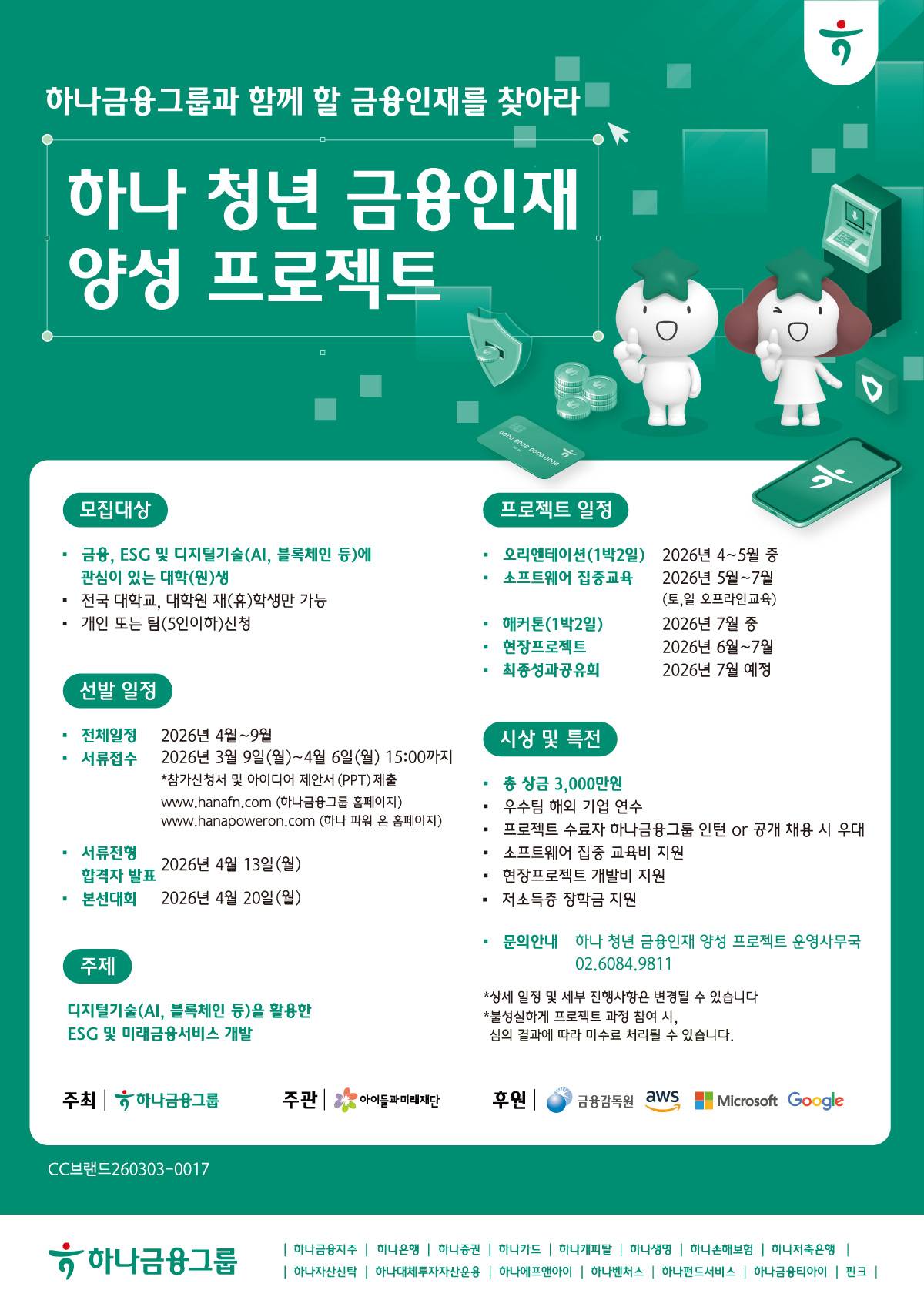 [하나금융그룹] 하나 청년 금융인재 양성 프로젝트(~4/6)