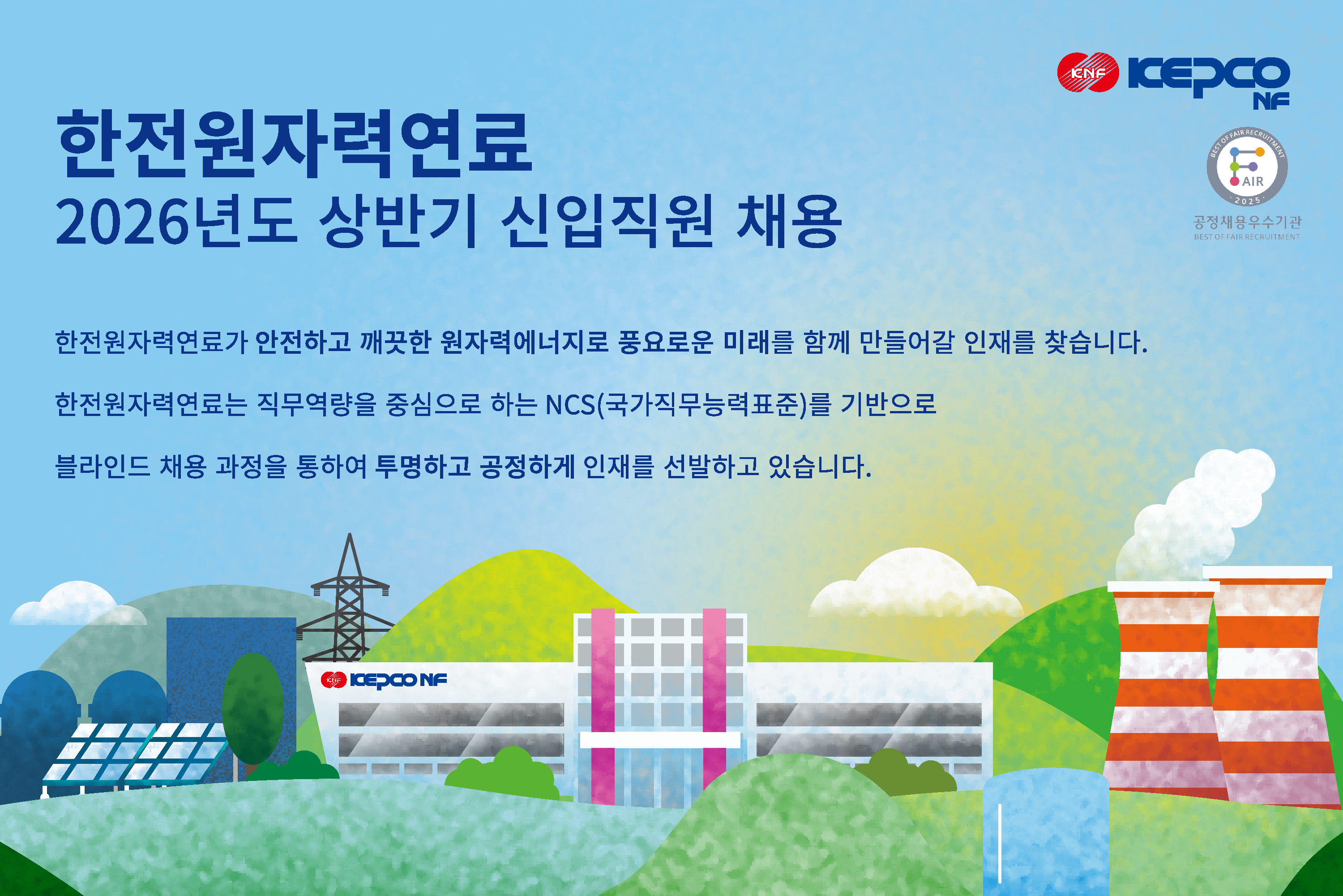 [한전원자력연료] 2026년 상반기 신입