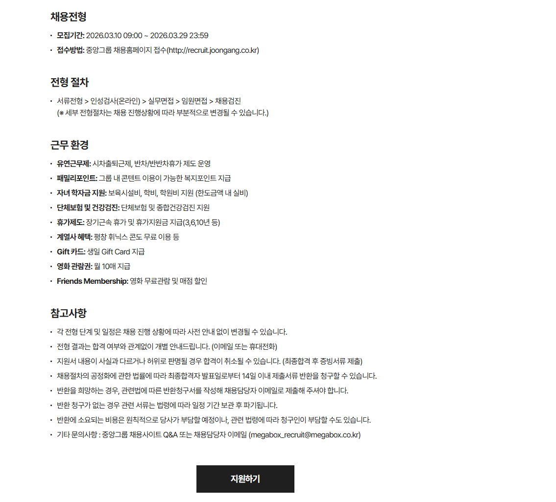 [메가박스중앙] 신입사원 공개채용