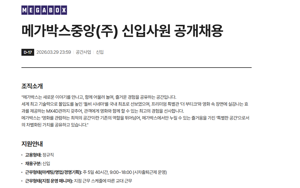 [메가박스중앙] 신입사원 공개채용