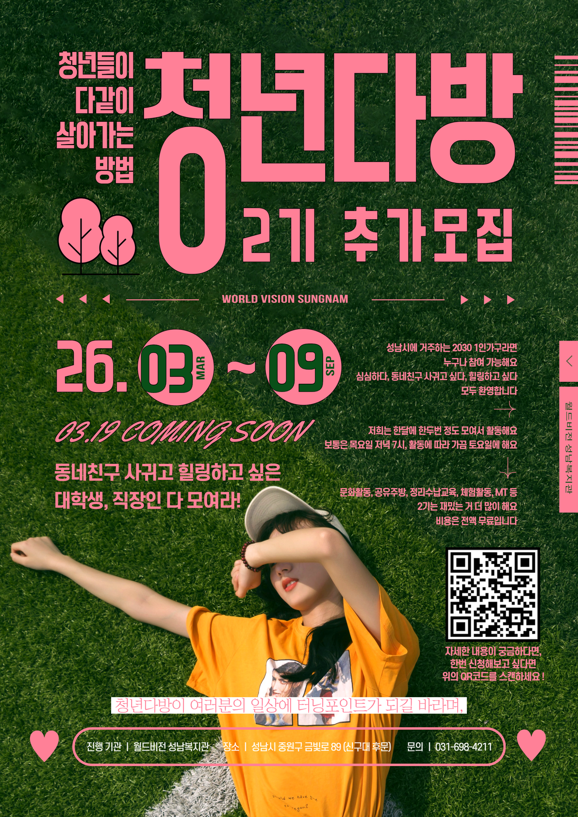 [월드비전 성남] 성남시 2030 1인가구 청년 커뮤니티 <청년다방> 2기 추가 모집♥