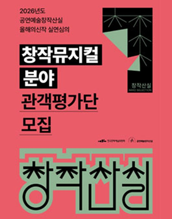 2026년도 공연예술창작산실 올해의신작 실연심의 창작뮤지컬 분야 관객평가단 모집