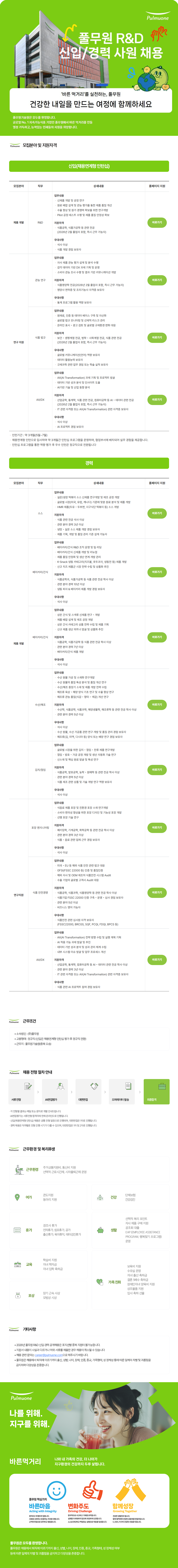 [풀무원] 2026년 R&D 신입 및 경력 공개채용