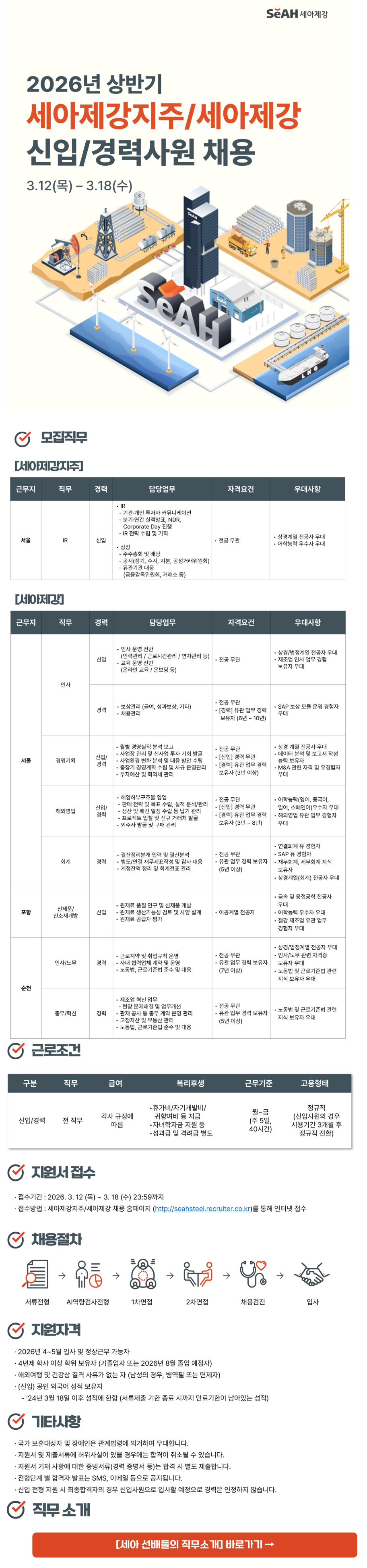 [세아제강] 2026년 상반기 2차 세아제강지주/세아제강 신입 및 경력 채용