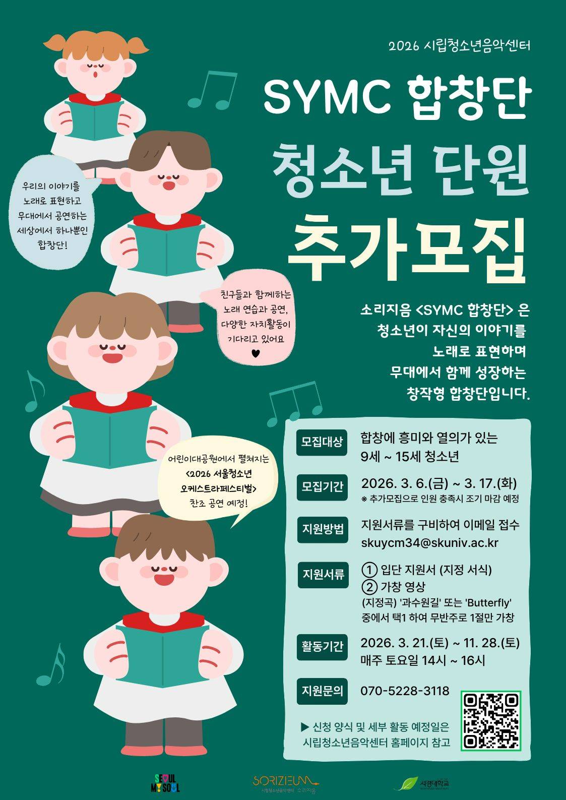 시립청소년음악센터 <SYMC 합창단> 청소년 단원 모집! (~3/17 까지)