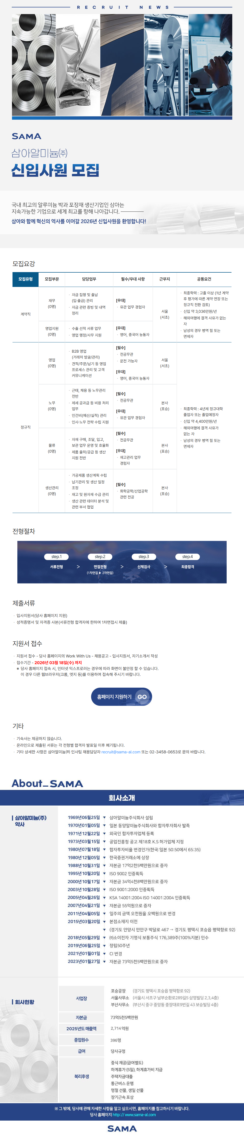 [삼아알미늄] 2026년 상반기 신입사원 채용 (~03/18)