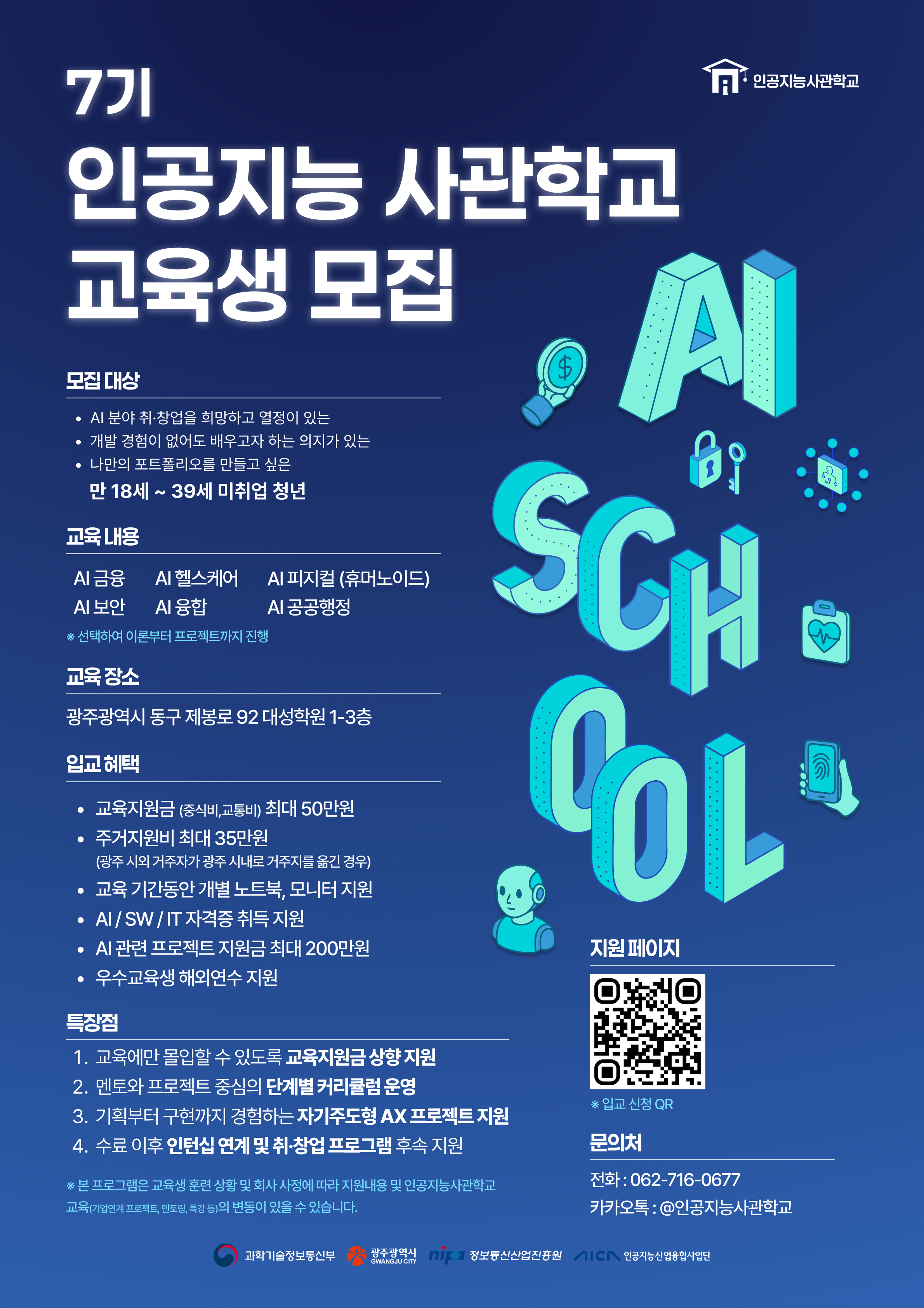 [마감 임박] 인턴십 연계형 인공지능사관학교 7기 모집 (전액 무료)