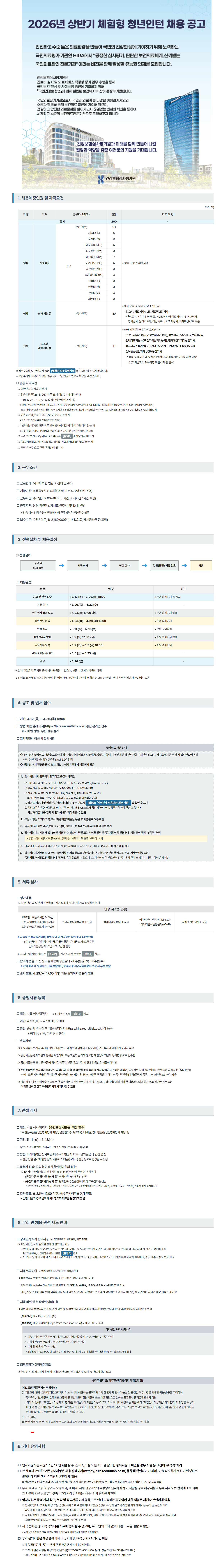 [건강보험심사평가원] 2026년 상반기 체험형 청년인턴 채용