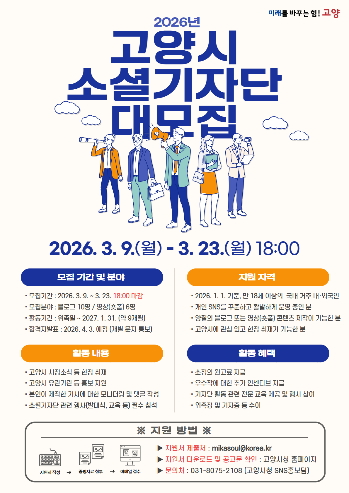 2026년 고양시 소셜기자단 모집