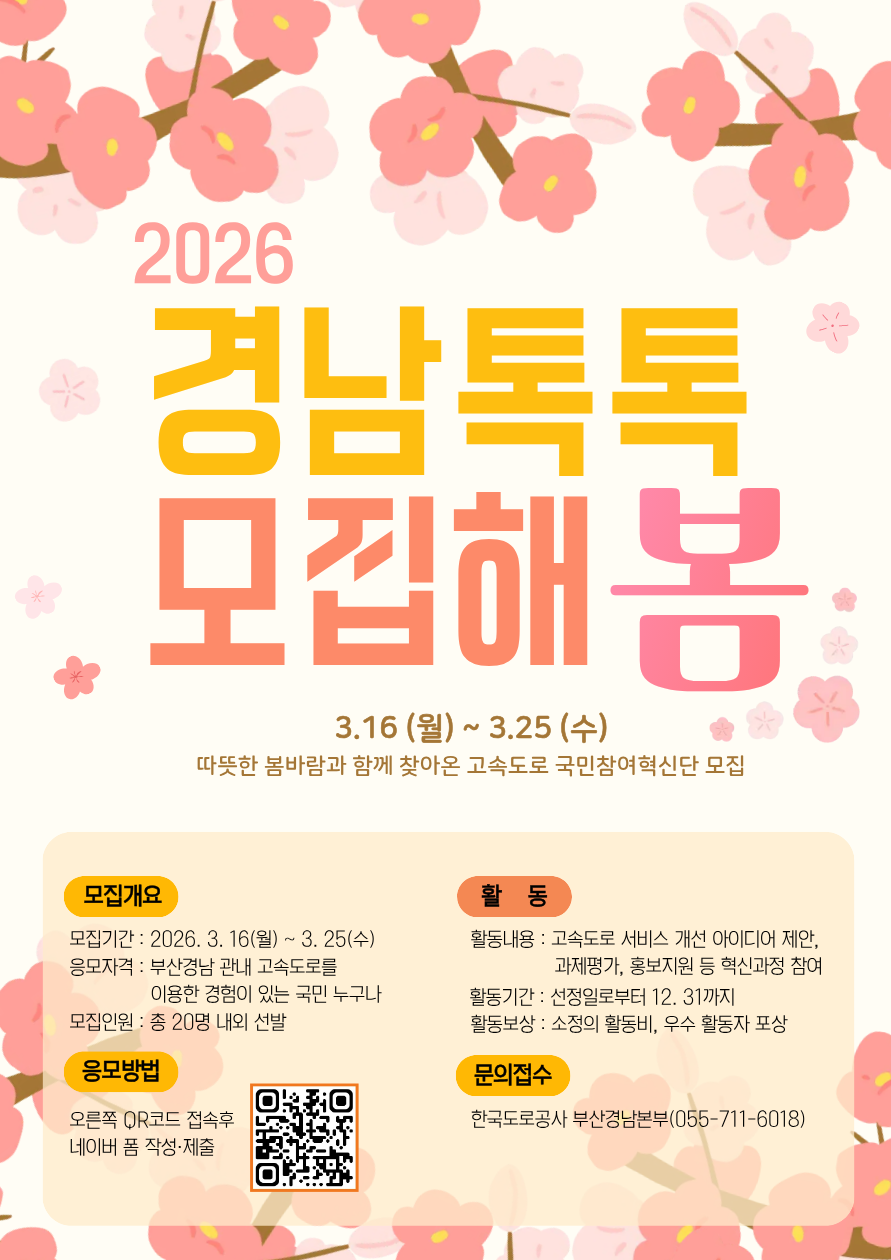2026년 한국도로공사 부산경남본부 제2기 경남톡톡 모집