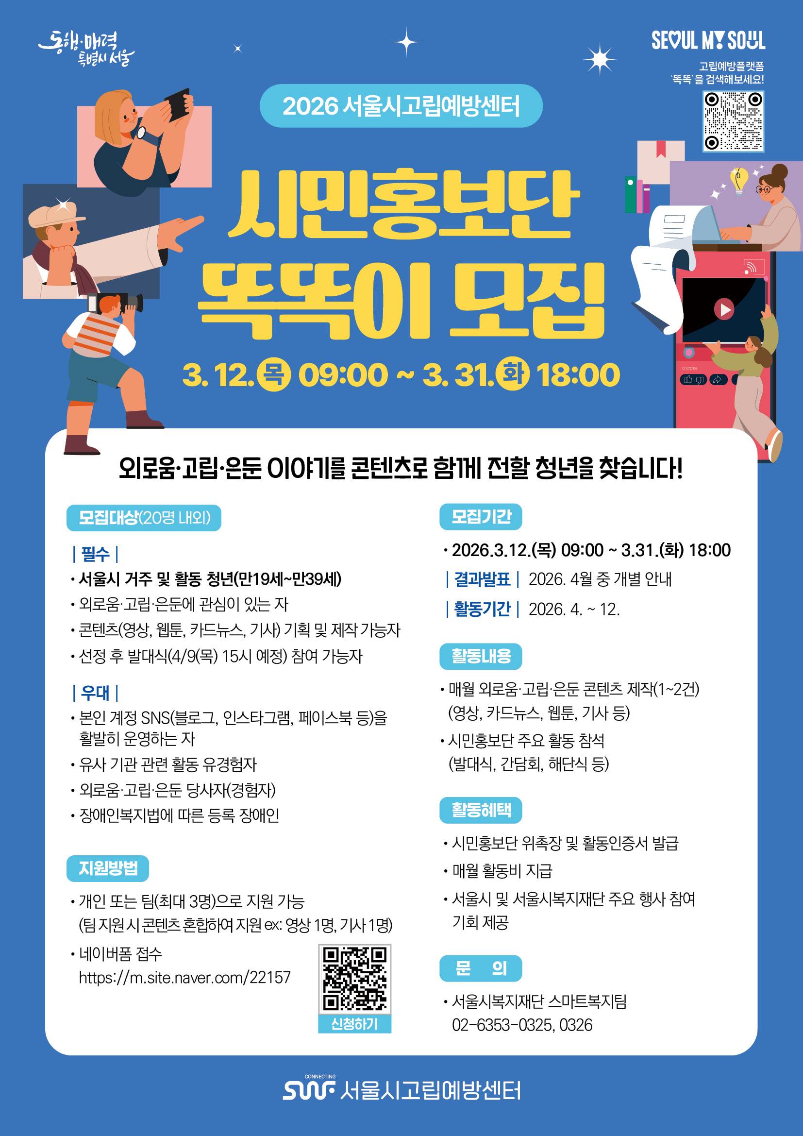 2026년 서울시고립예방센터 시민홍보단 똑똑이 모집