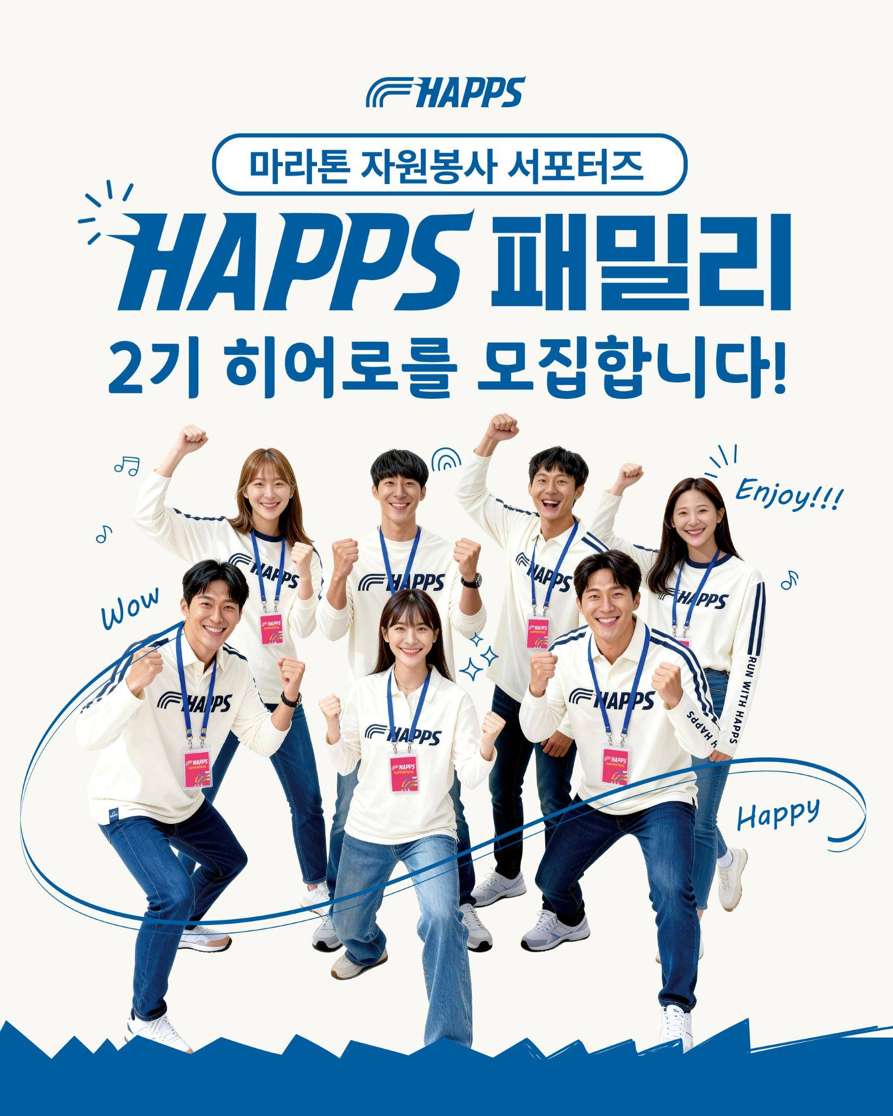 HAPPS 서포터즈 마라톤 자원봉사 모집합니다.