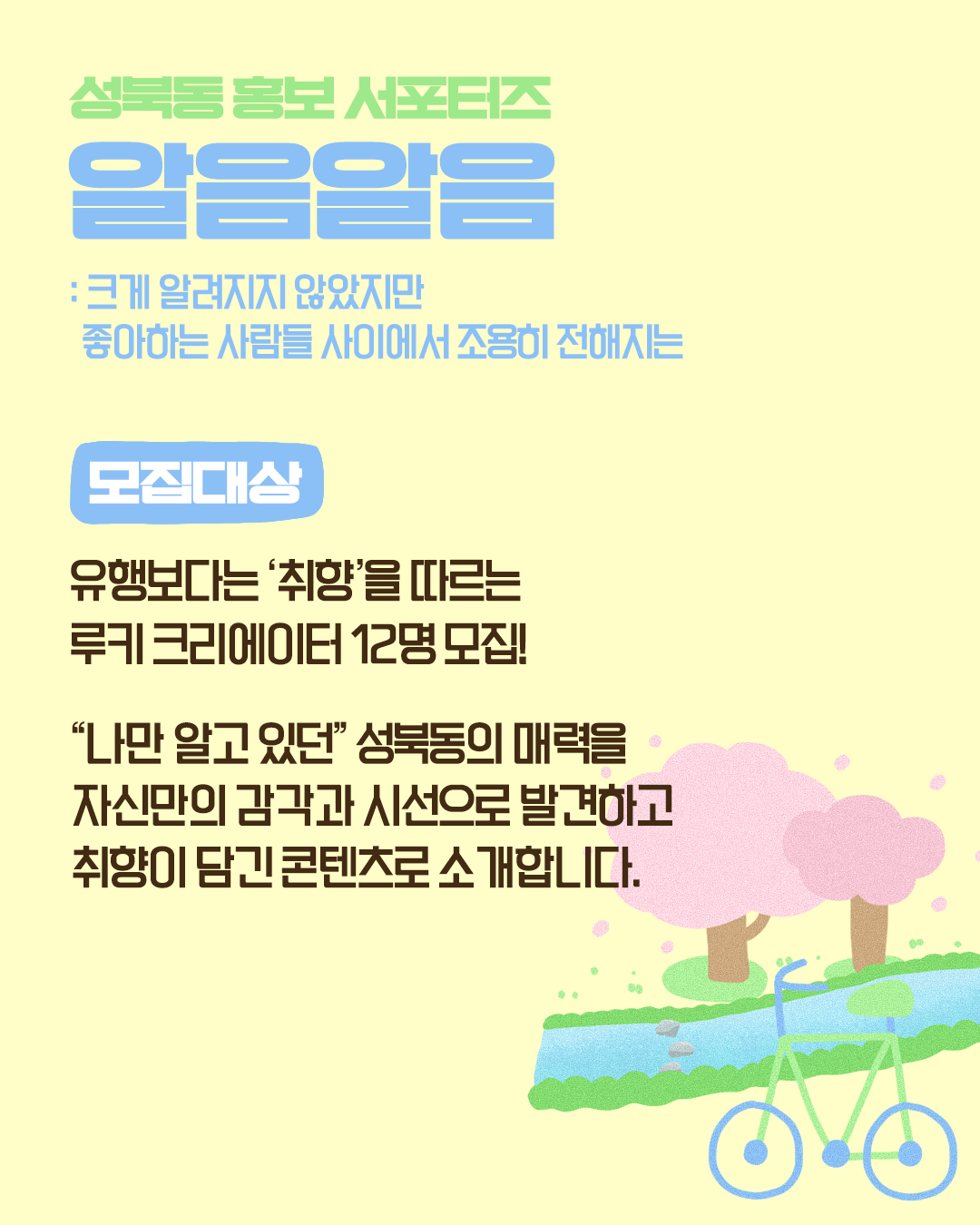 [여행에미치다X성북구청] 성북동 홍보 서포터즈 "알음알음" 모집