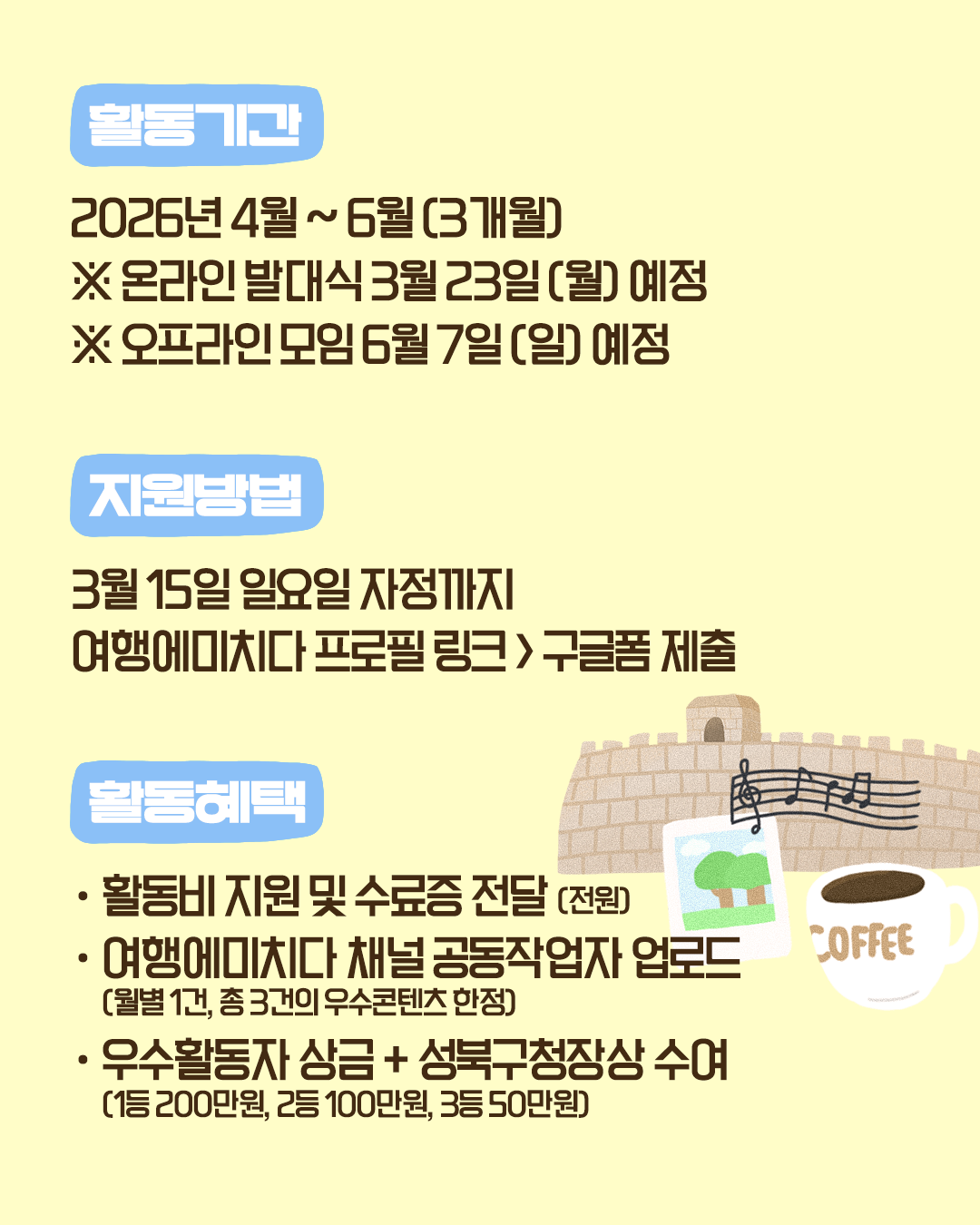 [여행에미치다X성북구청] 성북동 홍보 서포터즈 "알음알음" 모집