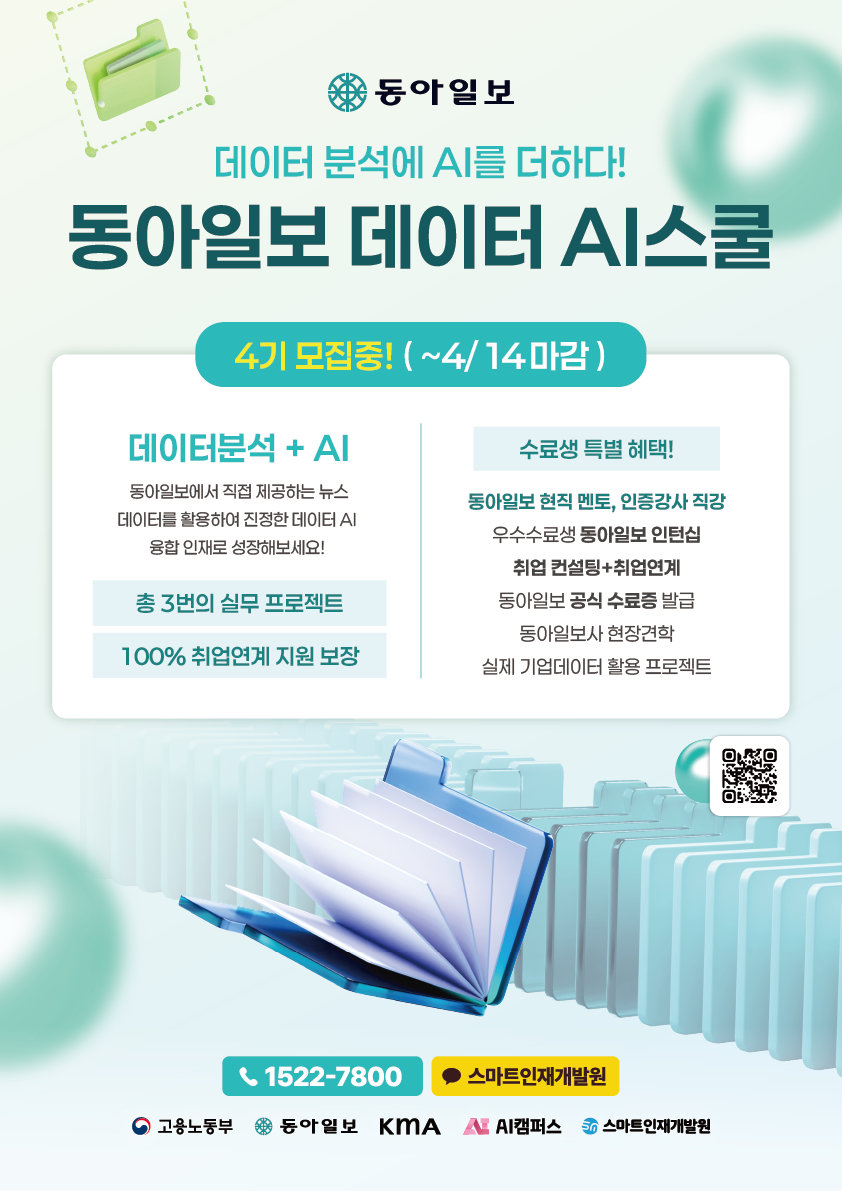 [동아일보 데이터 AI스쿨] 4기 모집! 데이터XAI 새로운 패러다임을 만들다!