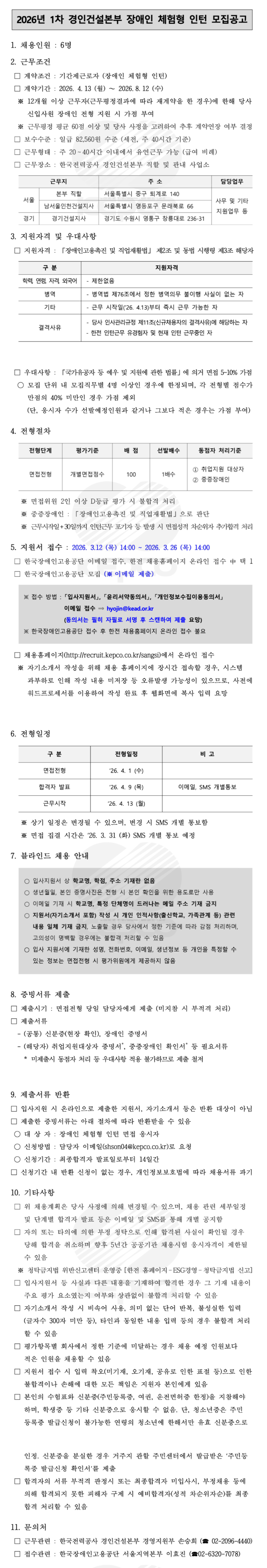 [한국전력공사] [경인건설본부] 2026년 제1차 장애인 체험형 인턴 채용