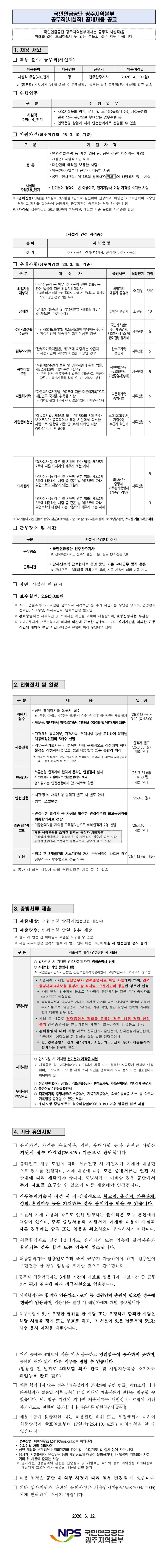 [국민연금공단] [광주지역본부] 공무직(시설직) 채용