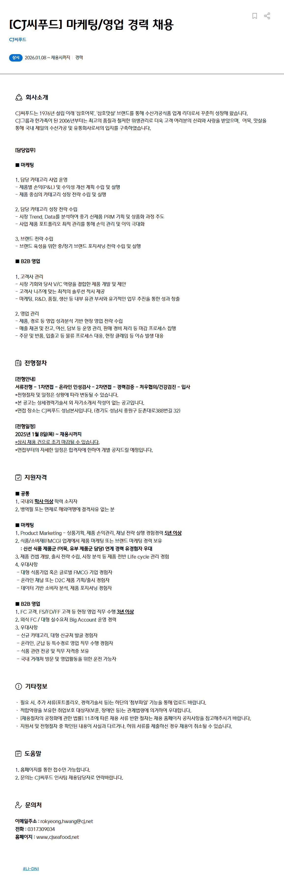 [CJ씨푸드] 마케팅/영업 경력 채용