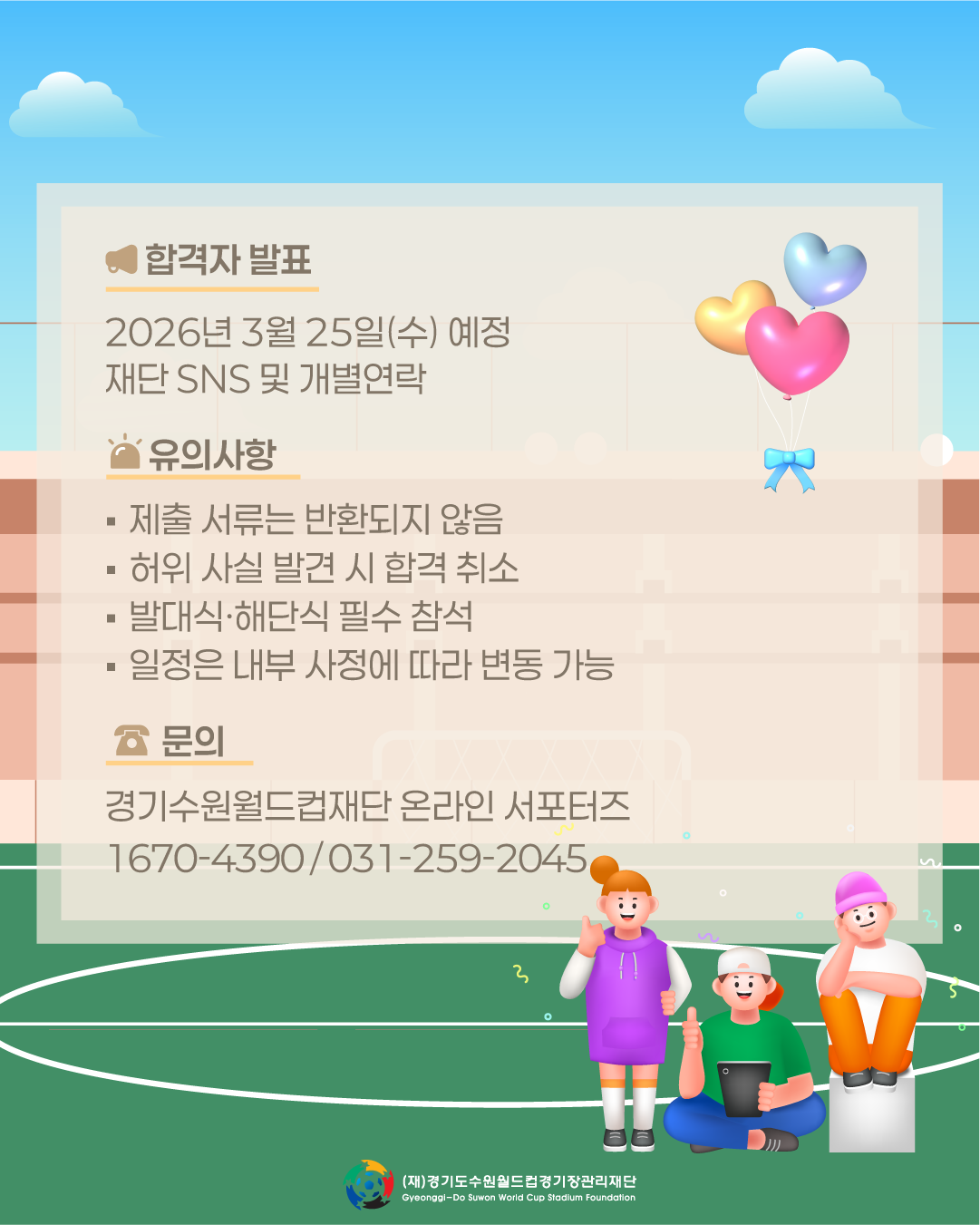 경기수원월드컵재단 온라인 서포터즈 6기 모집