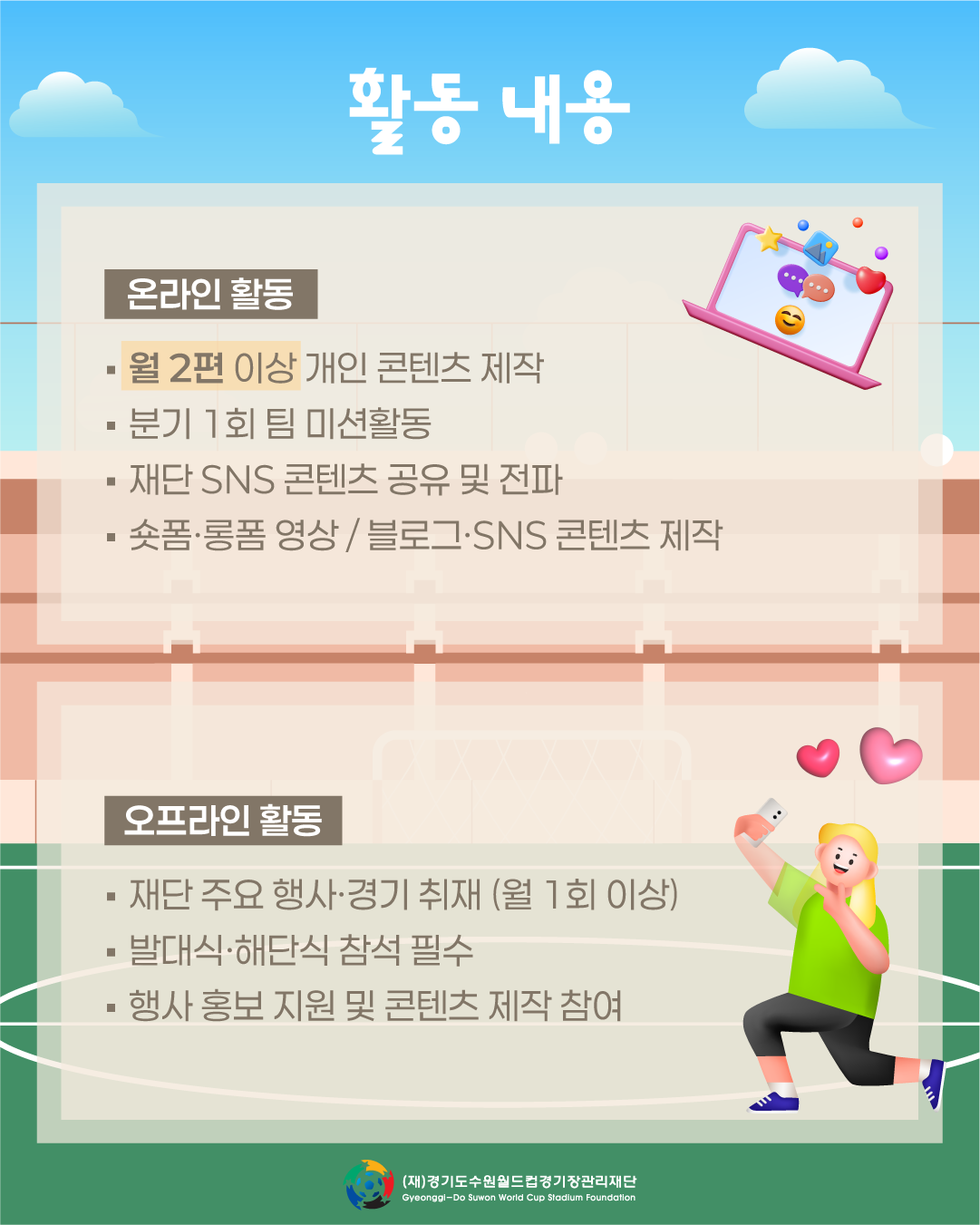 경기수원월드컵재단 온라인 서포터즈 6기 모집