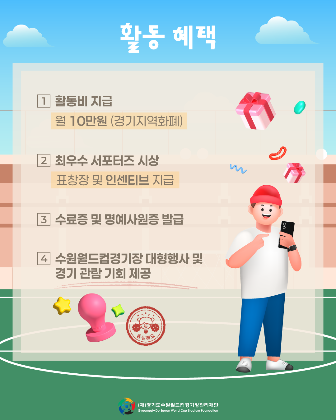 경기수원월드컵재단 온라인 서포터즈 6기 모집