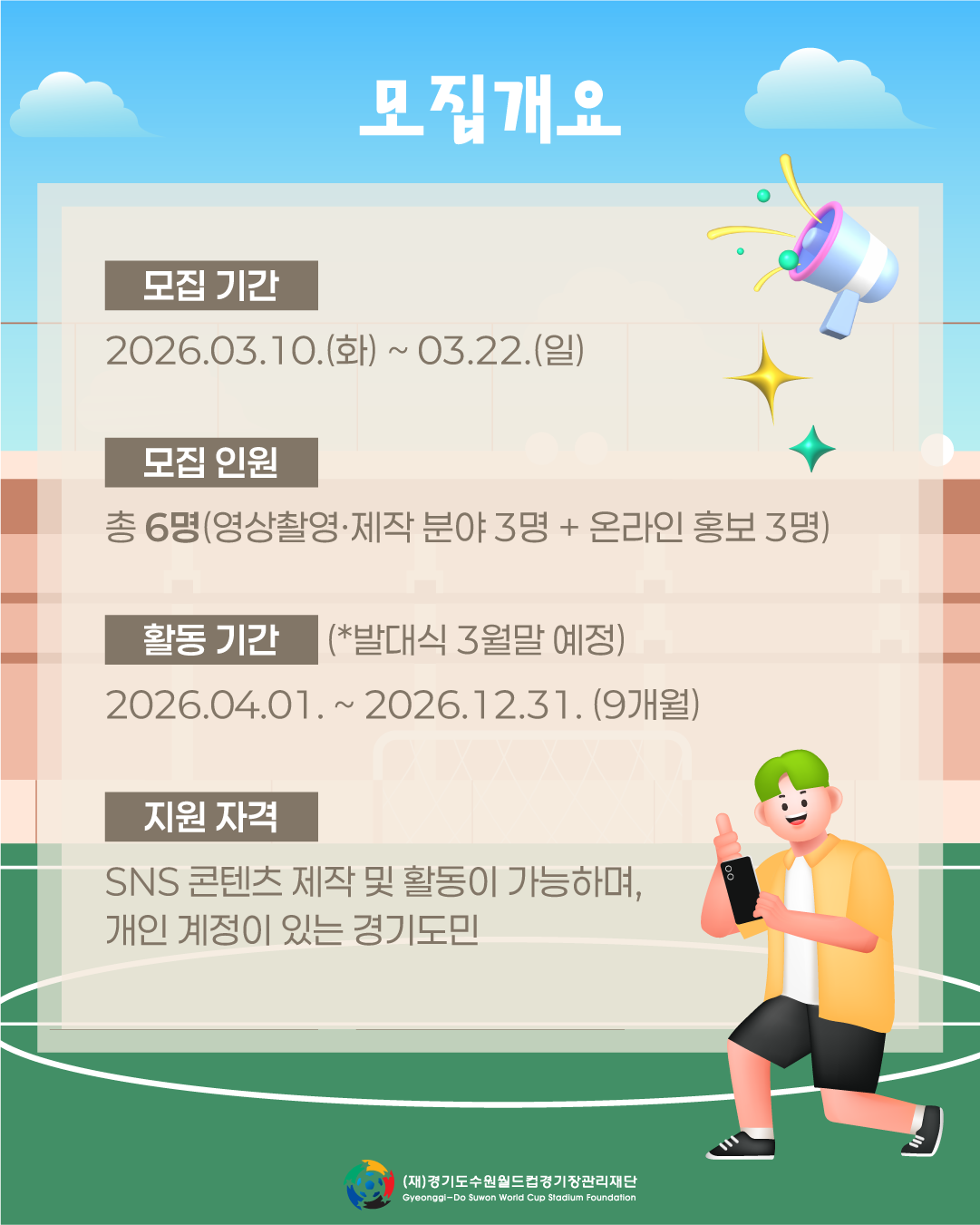 경기수원월드컵재단 온라인 서포터즈 6기 모집