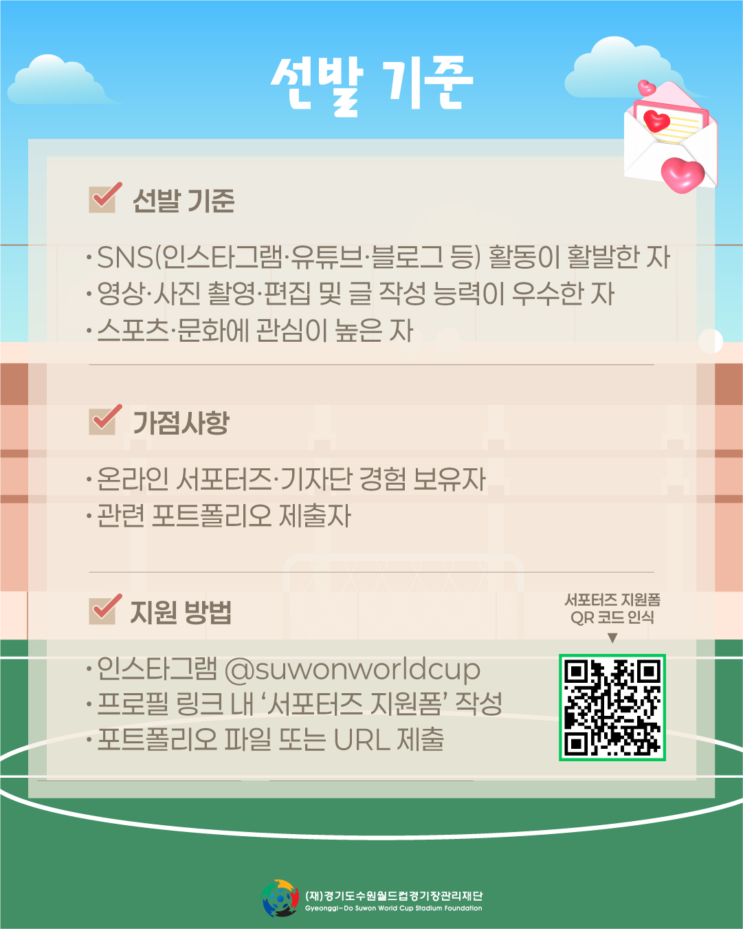 경기수원월드컵재단 온라인 서포터즈 6기 모집