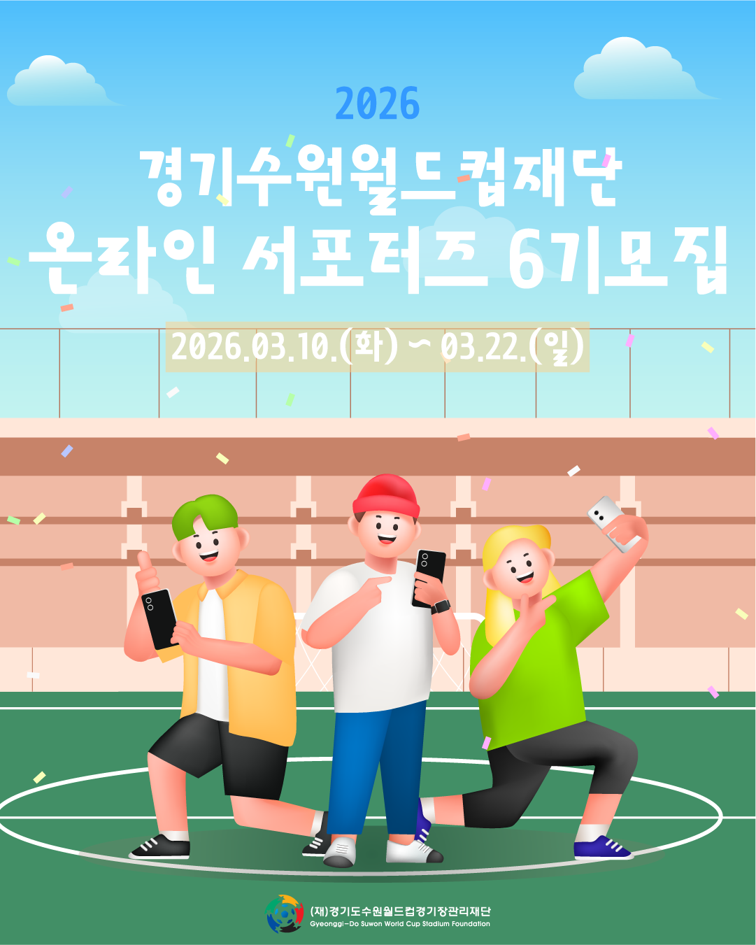 경기수원월드컵재단 온라인 서포터즈 6기 모집