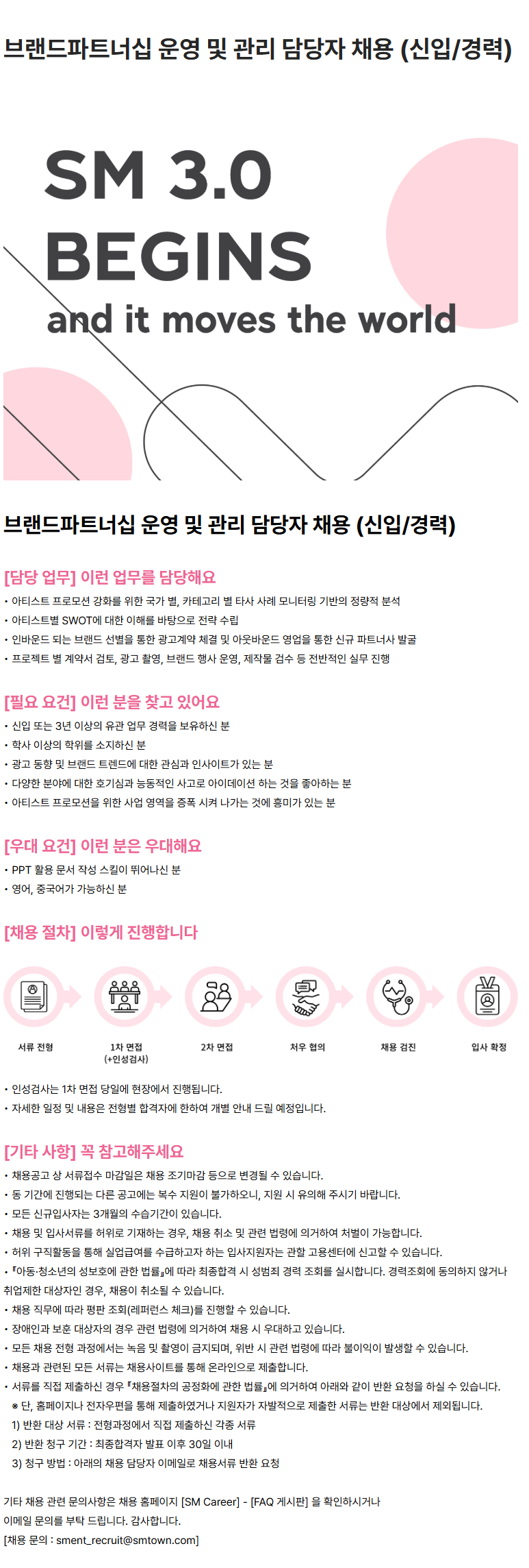 [SM엔터테인먼트] 브랜드파트너십 운영 및 관리 담당자 채용 (신입/경력)