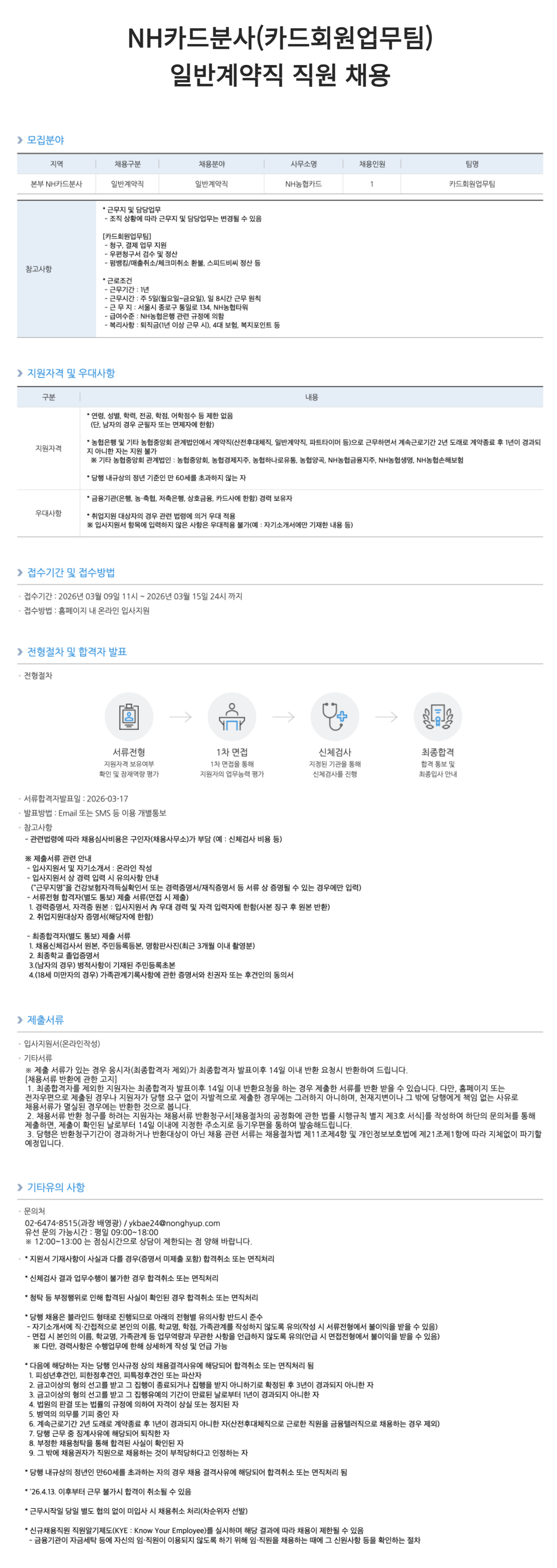 [NH농협은행] NH카드분사(카드회원업무팀) 일반계약직 직원 채용